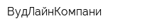 ВудЛайнКомпани