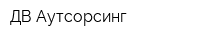 ДВ Аутсорсинг