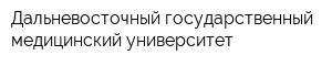 Дальневосточный государственный медицинский университет