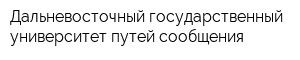 Дальневосточный государственный университет путей сообщения