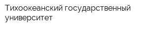 Тихоокеанский государственный университет