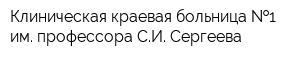 Клиническая краевая больница  1 им профессора СИ Сергеева