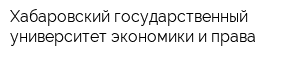 Хабаровский государственный университет экономики и права