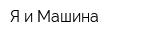 Я и Машина