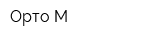 Орто М
