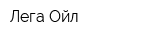 Лега-Ойл