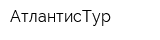 АтлантисТур
