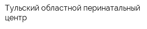 Тульский областной перинатальный центр