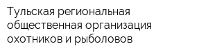 Тульская региональная общественная организация охотников и рыболовов