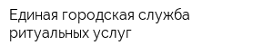 Единая городская служба ритуальных услуг