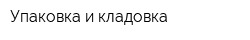 Упаковка и кладовка