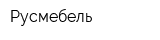 Русмебель
