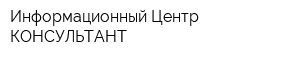 Информационный Центр КОНСУЛЬТАНТ