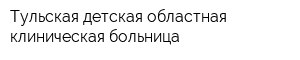 Тульская детская областная клиническая больница