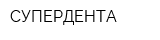 СУПЕРДЕНТА