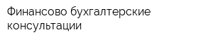 Финансово-бухгалтерские консультации