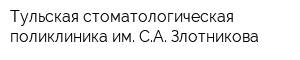 Тульская стоматологическая поликлиника им СА Злотникова
