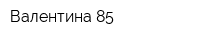 Валентина-85