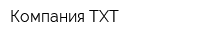 Компания ТХТ