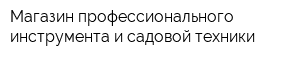 Магазин профессионального инструмента и садовой техники