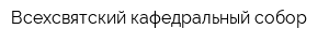 Всехсвятский кафедральный собор