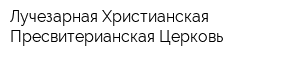 Лучезарная Христианская Пресвитерианская Церковь