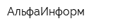 АльфаИнформ