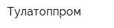 Тулатоппром