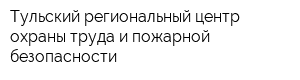 Тульский региональный центр охраны труда и пожарной безопасности