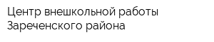 Центр внешкольной работы Зареченского района