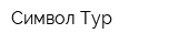 Символ-Тур