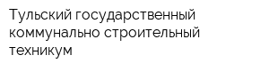 Тульский государственный коммунально-строительный техникум