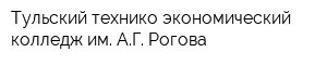Тульский технико-экономический колледж им АГ Рогова