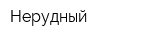 Нерудный