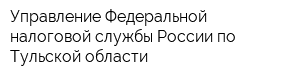 Управление Федеральной налоговой службы России по Тульской области