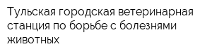 Тульская городская ветеринарная станция по борьбе с болезнями животных