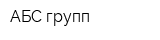 АБС-групп