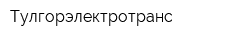 Тулгорэлектротранс