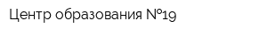 Центр образования  19