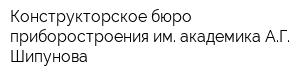 Конструкторское бюро приборостроения им академика АГ Шипунова