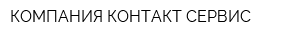 КОМПАНИЯ КОНТАКТ-СЕРВИС