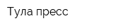 Тула-пресс