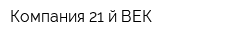 Компания 21-й ВЕК