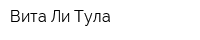 Вита-Ли-Тула
