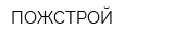 ПОЖСТРОЙ