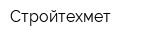 Стройтехмет