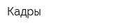 Кадры