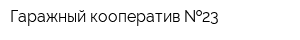Гаражный кооператив  23
