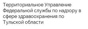 Территориальное Управление Федеральной службы по надзору в сфере здравоохранения по Тульской области