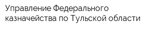Управление Федерального казначейства по Тульской области